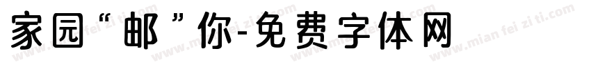 家园“邮”你字体转换