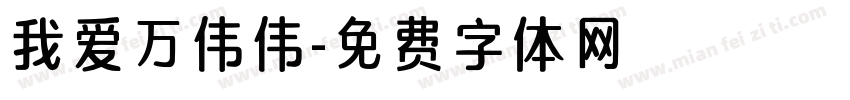 我爱万伟伟字体转换