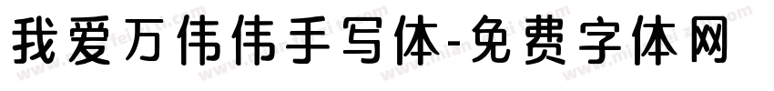 我爱万伟伟手写体字体转换