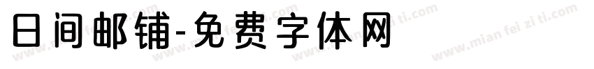 日间邮铺字体转换