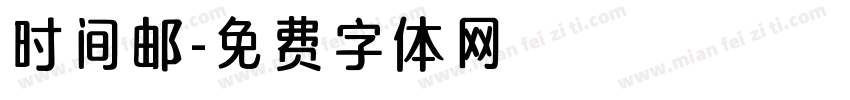 时间邮字体转换