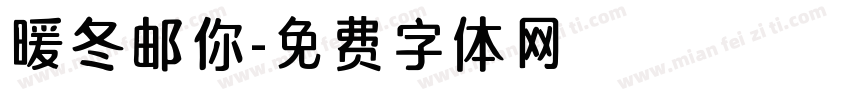 暖冬邮你字体转换