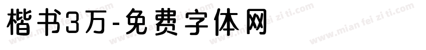 楷书3万字体转换