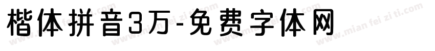 楷体拼音3万字体转换