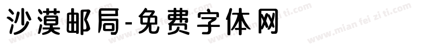 沙漠邮局字体转换