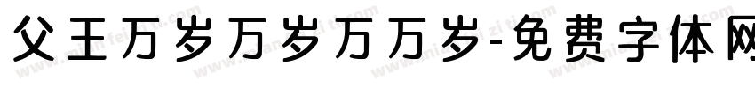 父王万岁万岁万万岁字体转换