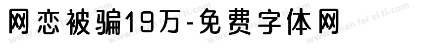 网恋被骗19万字体转换