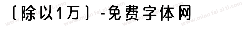 （除以1万）字体转换