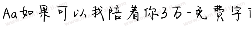 Aa如果可以我陪着你3万字体转换