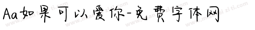 Aa如果可以爱你字体转换