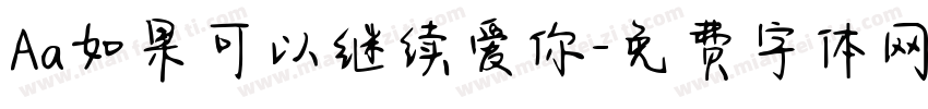 Aa如果可以继续爱你字体转换