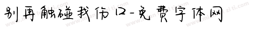 别再触碰我伤口字体转换