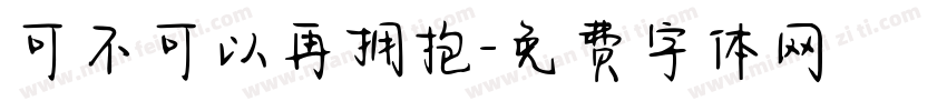 可不可以再拥抱字体转换
