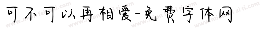 可不可以再相爱字体转换