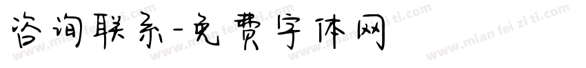 咨询联系字体转换