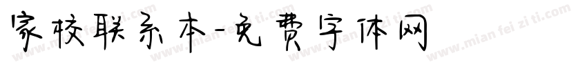 家校联系本字体转换