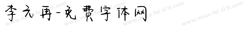 李元再字体转换