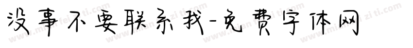 没事不要联系我字体转换 没事不要联系我字体转换