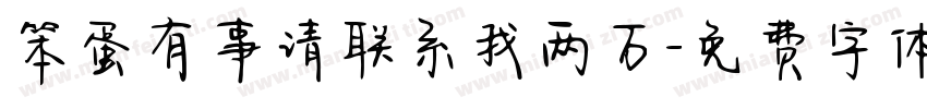 笨蛋有事请联系我两万字体转换