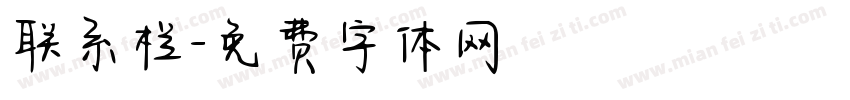 联系栏字体转换