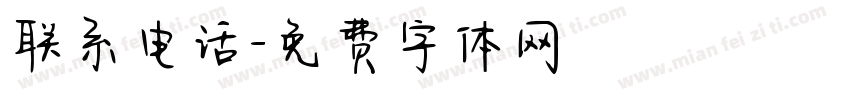 联系电话字体转换