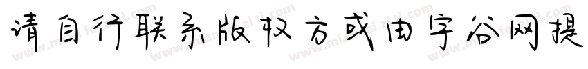 请自行联系版权方或由字谷网提供字体商用字体转换