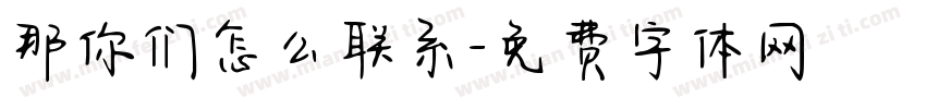 那你们怎么联系字体转换