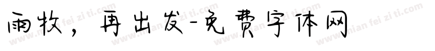 雨牧，再出发字体转换