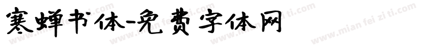 寒蝉书体字体转换