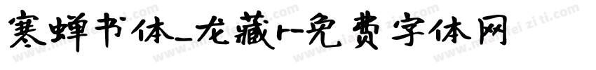 寒蝉书体_龙藏r字体转换