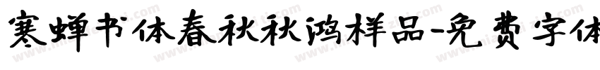 寒蝉书体春秋秋鸿样品字体转换