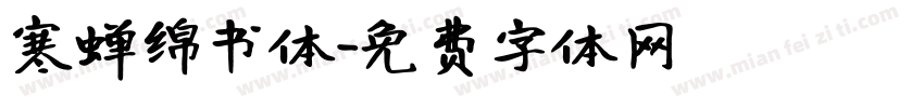 寒蝉绵书体字体转换