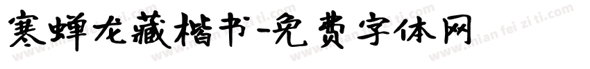 寒蝉龙藏楷书字体转换