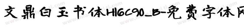 文鼎白玉书体H16C90_B字体转换