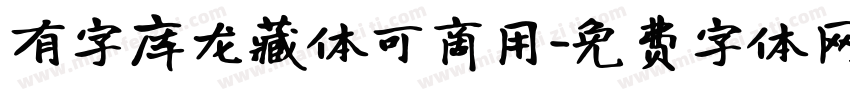 有字库龙藏体可商用字体转换