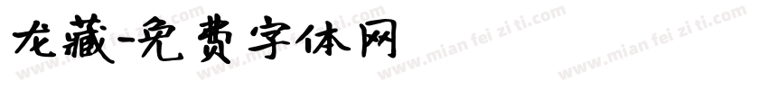 龙藏字体转换
