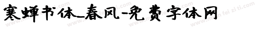 寒蝉书体_春风字体转换