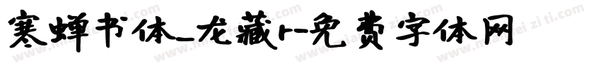 寒蝉书体_龙藏r字体转换