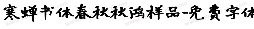 寒蝉书体春秋秋鸿样品字体转换