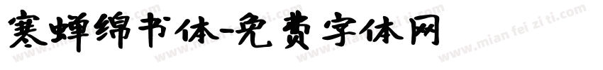 寒蝉绵书体字体转换