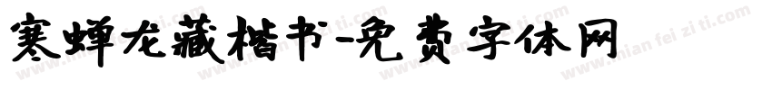 寒蝉龙藏楷书字体转换