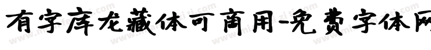 有字库龙藏体可商用字体转换