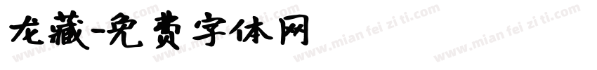 龙藏字体转换