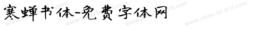 寒蝉书体字体转换