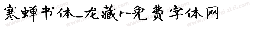 寒蝉书体_龙藏r字体转换