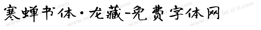寒蝉书体·龙藏字体转换
