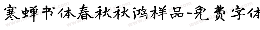 寒蝉书体春秋秋鸿样品字体转换