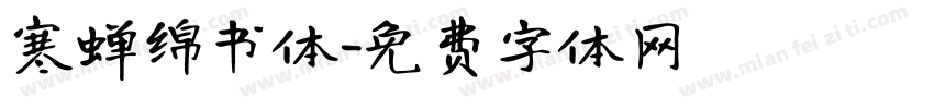 寒蝉绵书体字体转换