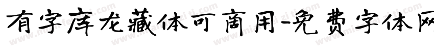 有字库龙藏体可商用字体转换