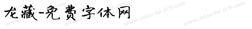 龙藏字体转换
